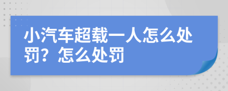 小汽车超载一人怎么处罚？怎么处罚