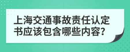 上海交通事故责任认定书应该包含哪些内容？