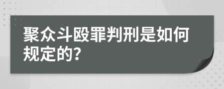 聚众斗殴罪判刑是如何规定的？