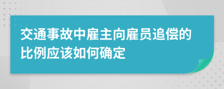 交通事故中雇主向雇员追偿的比例应该如何确定