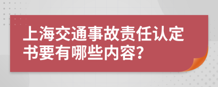 上海交通事故责任认定书要有哪些内容？