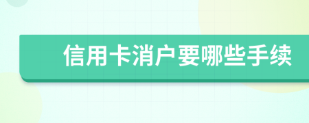 信用卡消户要哪些手续