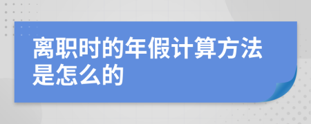 离职时的年假计算方法是怎么的