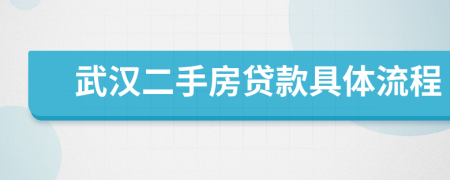 武汉二手房贷款具体流程