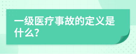 一级医疗事故的定义是什么？