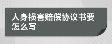 人身损害赔偿协议书要怎么写
