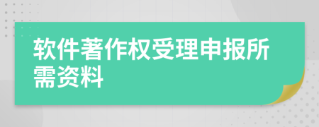 软件著作权受理申报所需资料