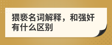 猥亵名词解释，和强奸有什么区别