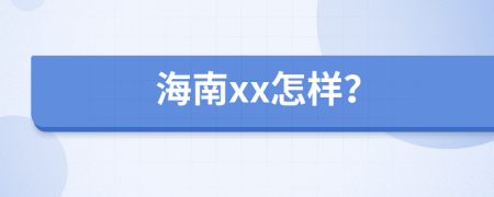 海南xx怎样？