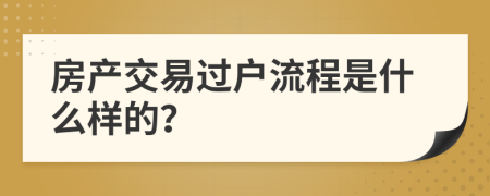 房产交易过户流程是什么样的？