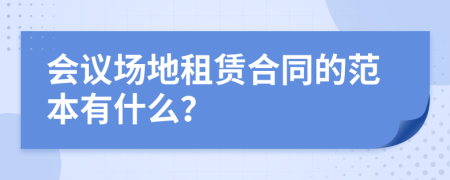 会议场地租赁合同的范本有什么？