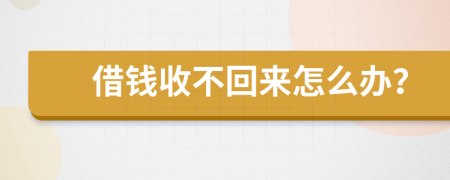 借钱收不回来怎么办？
