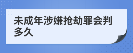 未成年涉嫌抢劫罪会判多久