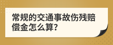 常规的交通事故伤残赔偿金怎么算？