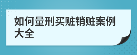 如何量刑买赃销赃案例大全