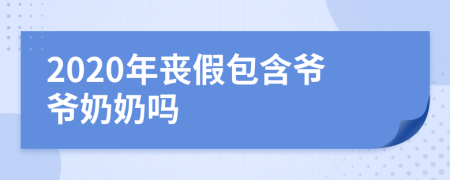 2020年丧假包含爷爷奶奶吗