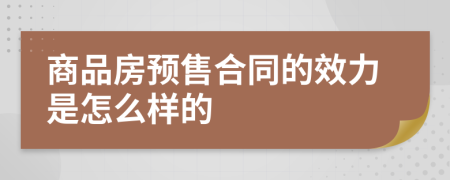 商品房预售合同的效力是怎么样的