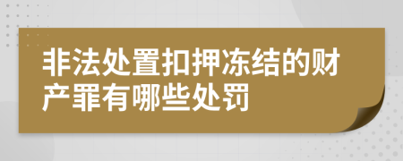 非法处置扣押冻结的财产罪有哪些处罚