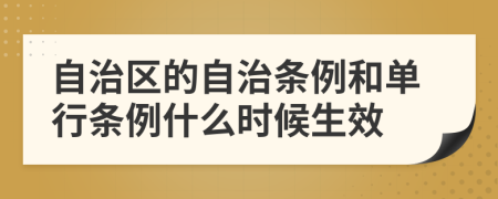 自治区的自治条例和单行条例什么时候生效