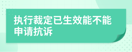 执行裁定已生效能不能申请抗诉