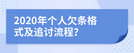 2020年个人欠条格式及追讨流程？