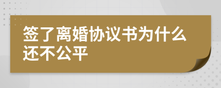 签了离婚协议书为什么还不公平