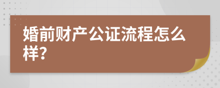 婚前财产公证流程怎么样？