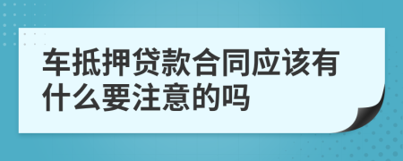 车抵押贷款合同应该有什么要注意的吗