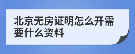 北京无房证明怎么开需要什么资料