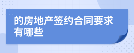 的房地产签约合同要求有哪些