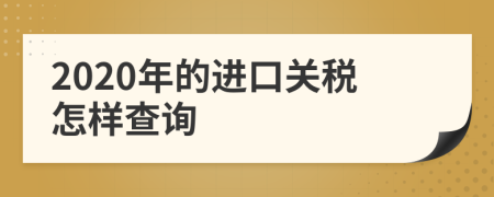 2020年的进口关税怎样查询