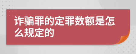 诈骗罪的定罪数额是怎么规定的