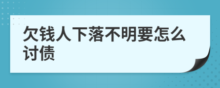 欠钱人下落不明要怎么讨债