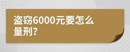 盗窃6000元要怎么量刑？