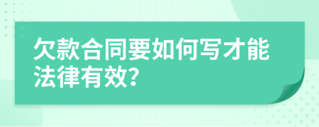 欠款合同要如何写才能法律有效？