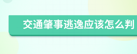 交通肇事逃逸应该怎么判