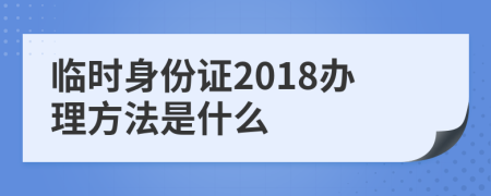 临时身份证2018办理方法是什么