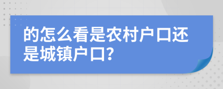 的怎么看是农村户口还是城镇户口？