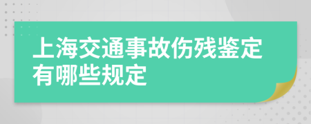 上海交通事故伤残鉴定有哪些规定
