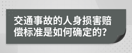 交通事故的人身损害赔偿标准是如何确定的？