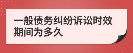 一般债务纠纷诉讼时效期间为多久