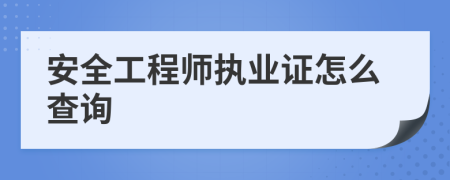 安全工程师执业证怎么查询