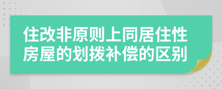 住改非原则上同居住性房屋的划拨补偿的区别