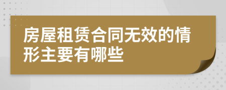 房屋租赁合同无效的情形主要有哪些