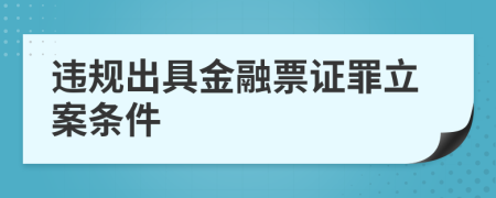 违规出具金融票证罪立案条件