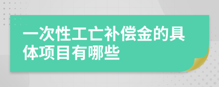 一次性工亡补偿金的具体项目有哪些