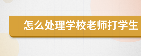 怎么处理学校老师打学生