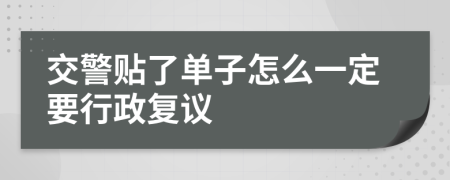 交警贴了单子怎么一定要行政复议