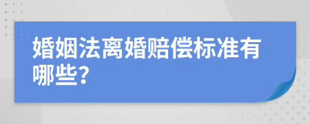 婚姻法离婚赔偿标准有哪些？