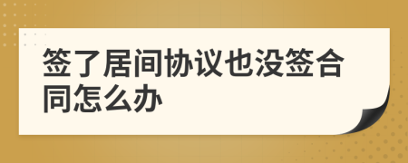 签了居间协议也没签合同怎么办
